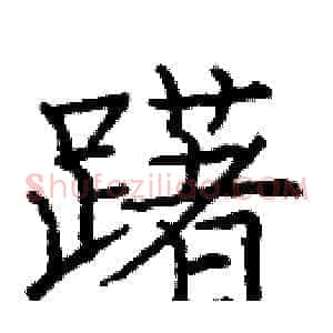 躇