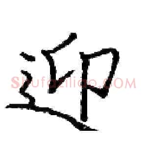 迎