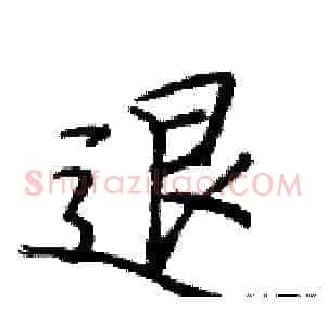 退