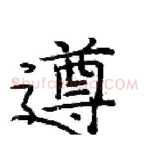 遵