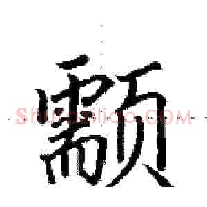颥