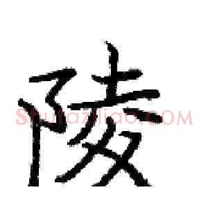 陵