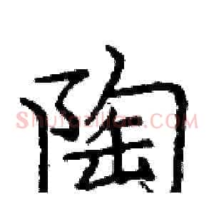 陶