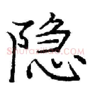 隐