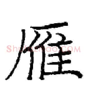 雁