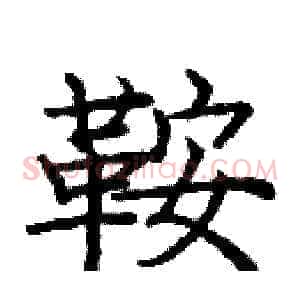 鞍