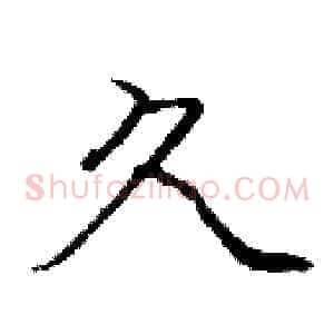 久