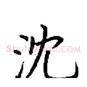 沈