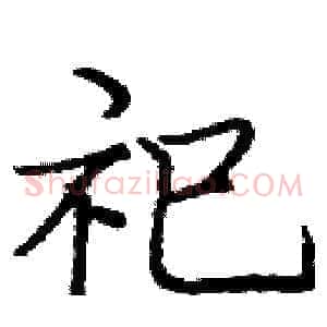 祀