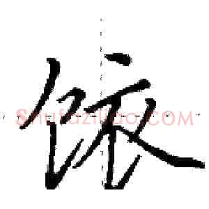 饻