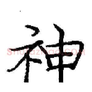 神