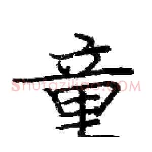 童