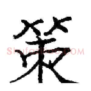 策