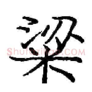 粱