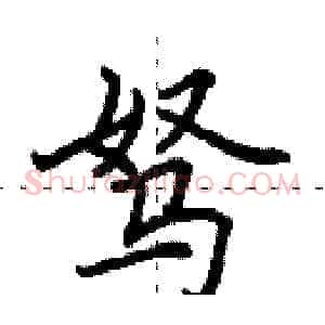 驽