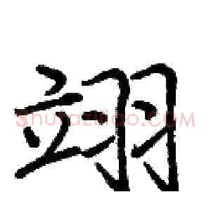 翊
