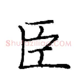 臣