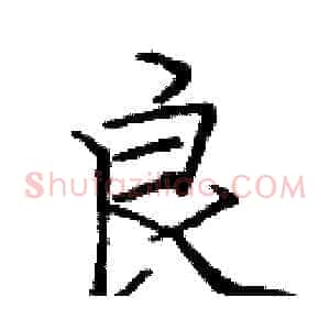 良