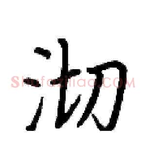 沏