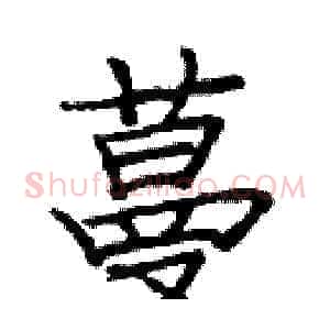 蔓
