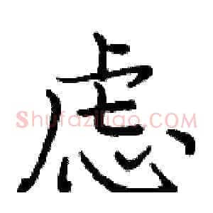 虑