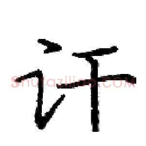 讦