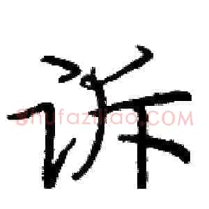 诉