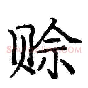 赊