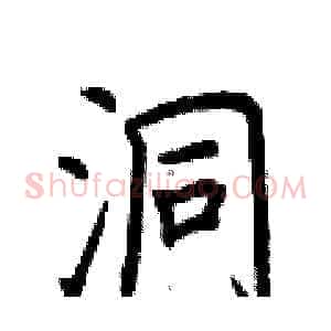 洞
