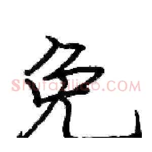 免