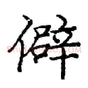 僻