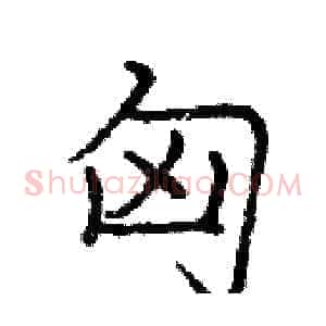 匈