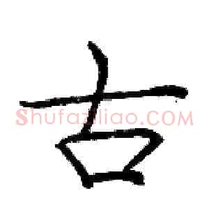 古