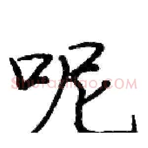 呢