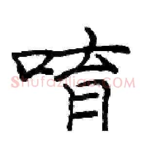 唷