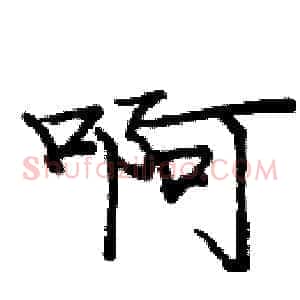 啊