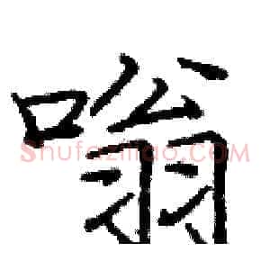 嗡
