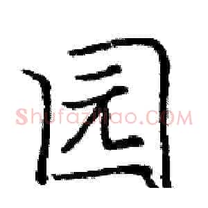 园