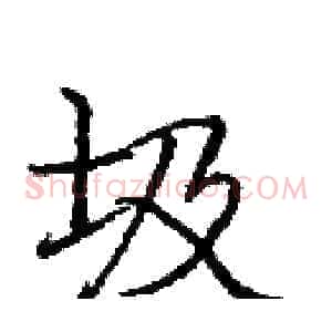 圾