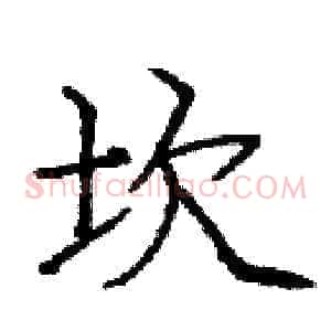 坎