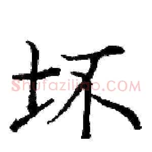 坏