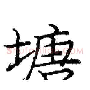塘