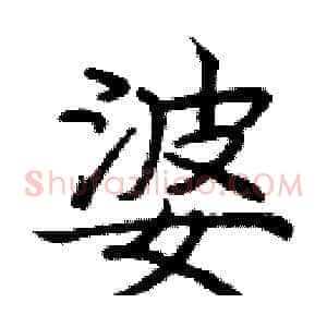 婆