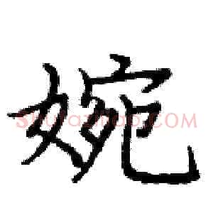 婉