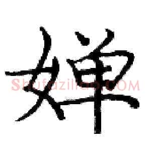 婵