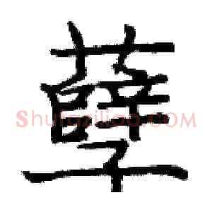 孽