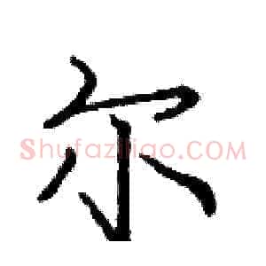 尔