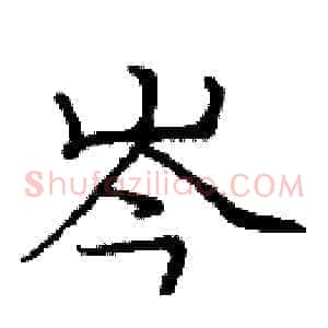 岑