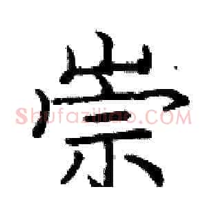 崇