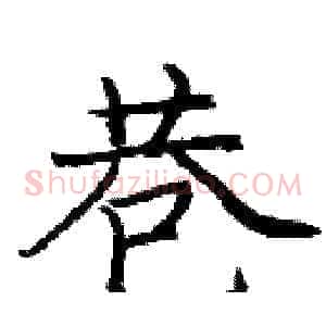 巷